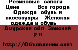 Резиновые  сапоги › Цена ­ 600 - Все города Одежда, обувь и аксессуары » Женская одежда и обувь   . Амурская обл.,Зейский р-н